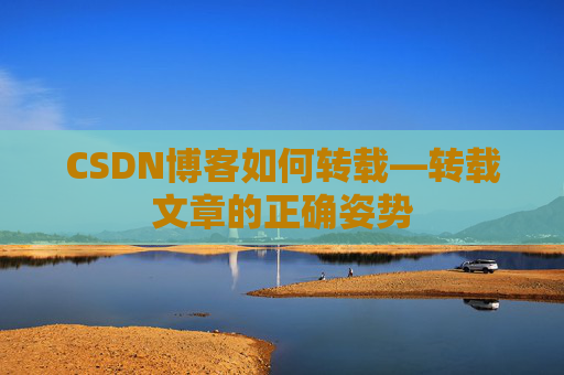 CSDN博客如何转载—转载文章的正确姿势